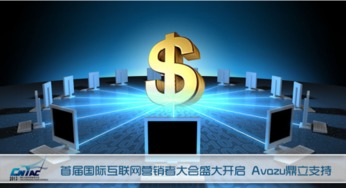 首屆國際互聯網營銷者大會盛大啟幕，Avazu鼎立支持引領行業新浪潮